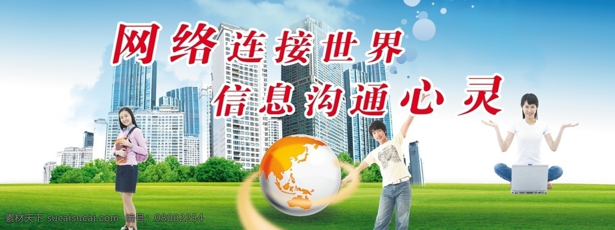 网络连接世界 信息沟通心灵 网络 世界 信息 心灵 人物 草地 地球仪 楼房 蓝天 白云 分层 源文件