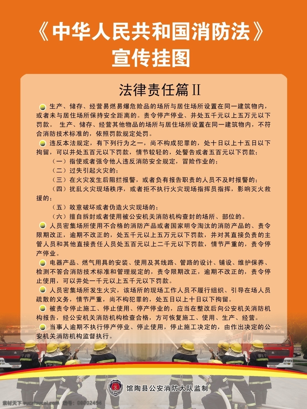 消防法 宣传 挂图 中华人民共和国 消防队员 法律责任篇 佐 手 縕 暖 佑 国内广告设计 广告设计模板 源文件