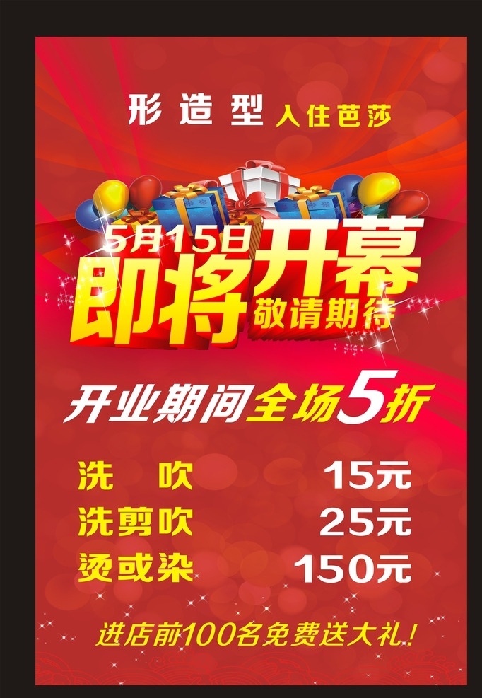即将开业 即将开业海报 店铺即将开业 店面即将开业 商场即将开业 超市即将开业 药房即将开业 网吧即将开业 影院即将开业 酒吧即将开业 卖场即将开业 酒店即将开业 饭店即将开业 宾馆即将开业 ktv 即将 开业 新店即将开业 即将开业传单 即将开业单页 即将开业dm 即将开业吊旗 即将开业展架