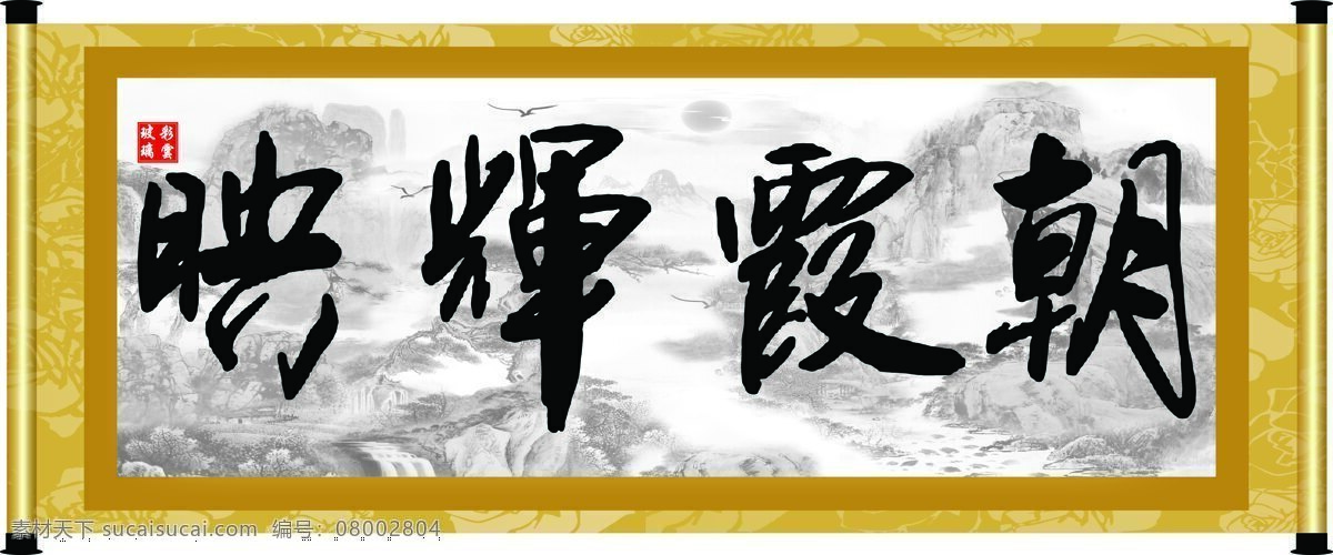 彩云玻璃 底纹 绘画书法 卷轴 毛笔字 书法 文化 朝霞 辉映 设计素材 模板下载 朝霞辉映 字 字画 书法章 印章 文化艺术 装饰素材 雕刻 图案