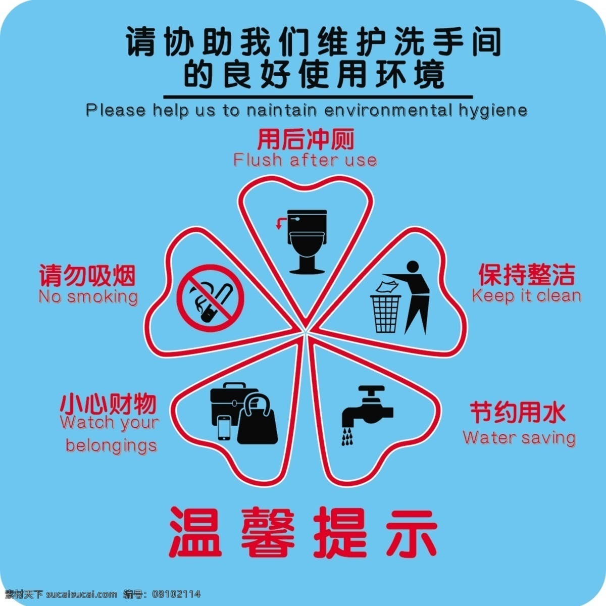 温馨提示 请勿吸烟 保持整洁 小心财务 节约用水 用后冲厕 招贴设计