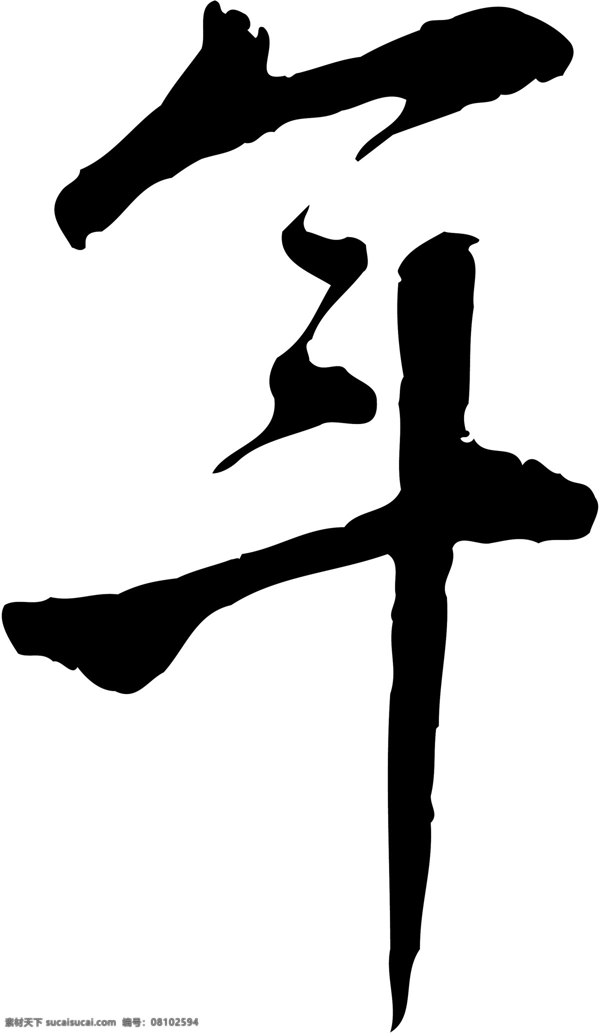 年 字 书法 体 矢量 ai格式 毛笔字 模板 平面设计 设计稿 矢量字体 文化艺术 年字 书法体 中国文化 源文件 矢量图
