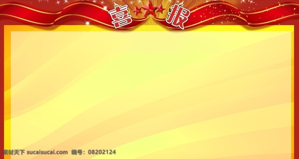 喜报 宣传栏 奖励 展板 宣传 学校 五角星 绸带 红色的 金色的