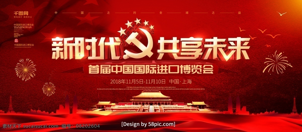 红色 喜庆 中国 国际 进口 博览会 展板 党建 立体字 烟花 新时代 共享未来 共享 未来 进口博览会 创意 中国博览会 党建风博览会 大气党建 进博会