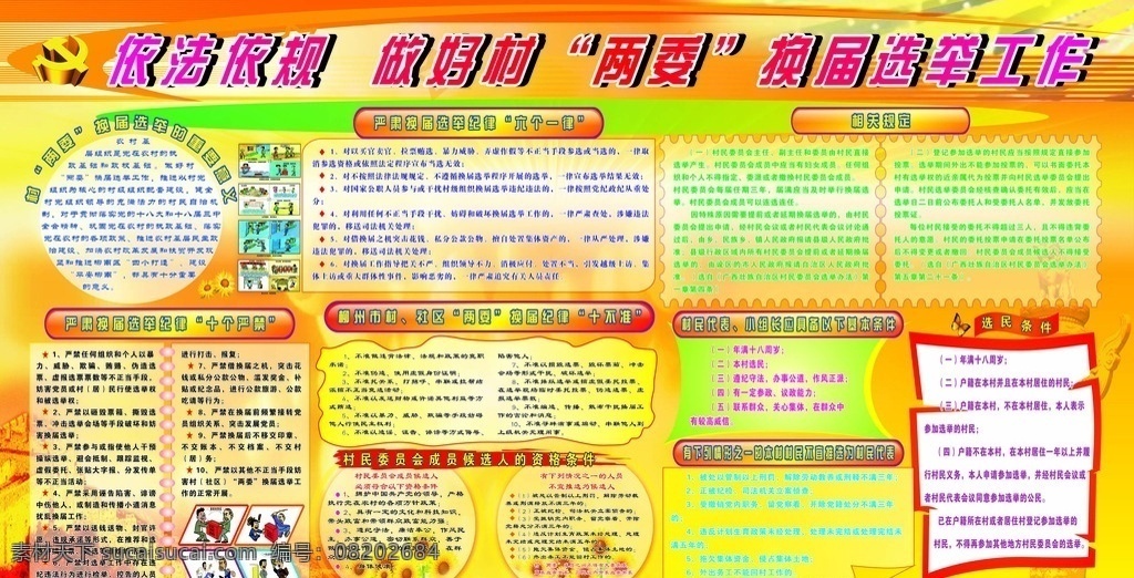 两委 换届选举 工作 后勤专栏 学习园地 学校 学生 师生 老师节 矢量 生活 展板模板