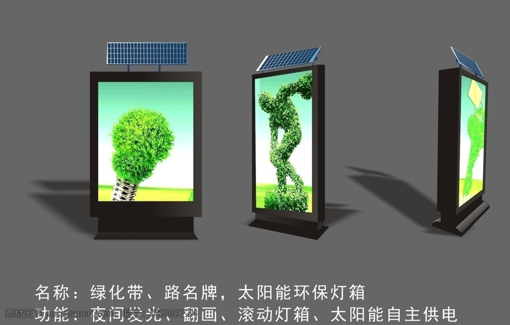 led灯箱 滚动灯箱 太阳能灯箱 绿化带灯箱 路名牌 灯箱造型 灯箱 效果图 灯箱立体图 立式灯箱 不锈钢灯箱 烤漆灯箱 矢量