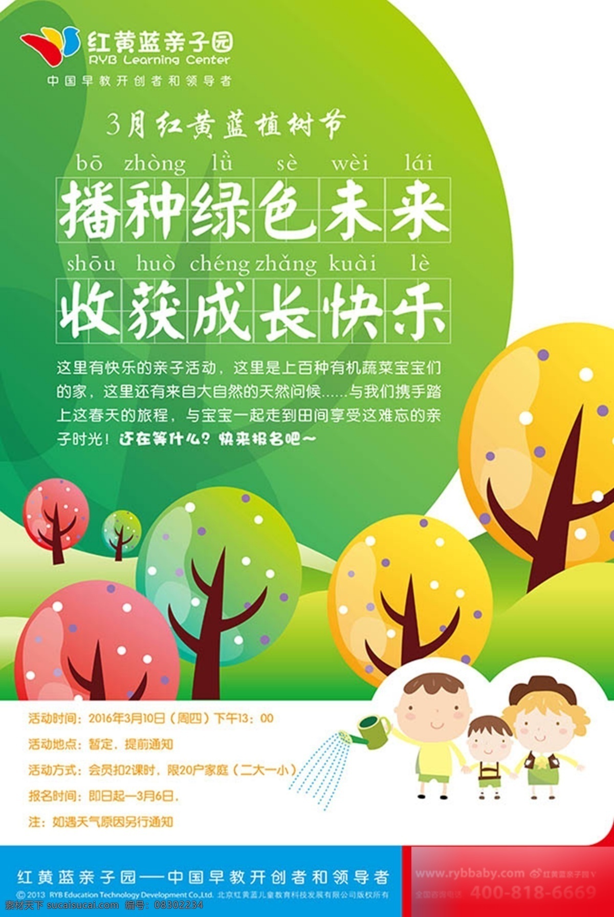 亲子园 播种 绿色 未来 卡通 植树节 活动 海报 活动海报 ai素材下载