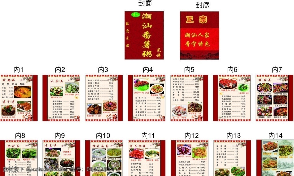 黄记番薯粥 黄记 番薯粥 潮州 普宁 潮汕人家 正宗 菜谱 点菜单 欢迎观临 砂锅粥 卤水 小炒 凉拌 铁板 凉菜 滋补汤类 特色明档 菜单菜谱 矢量