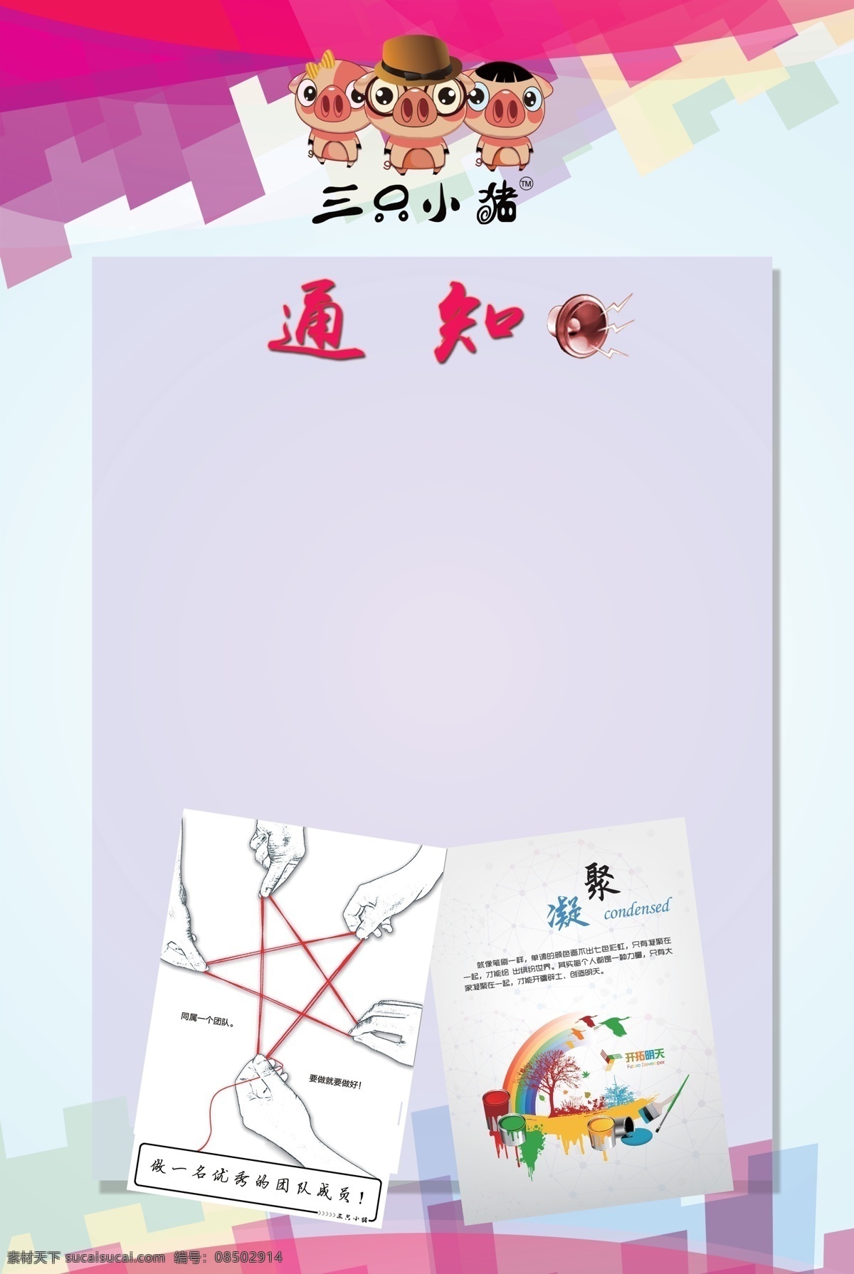通知 展板 写真 海报 三只小猪 凝聚 做优秀的员工
