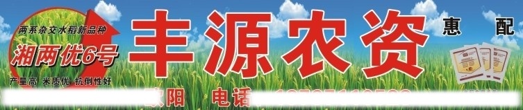 农资招牌 农资 农业 稻谷 农药 丰源 蓝天 白云 惠配 两优 矢量