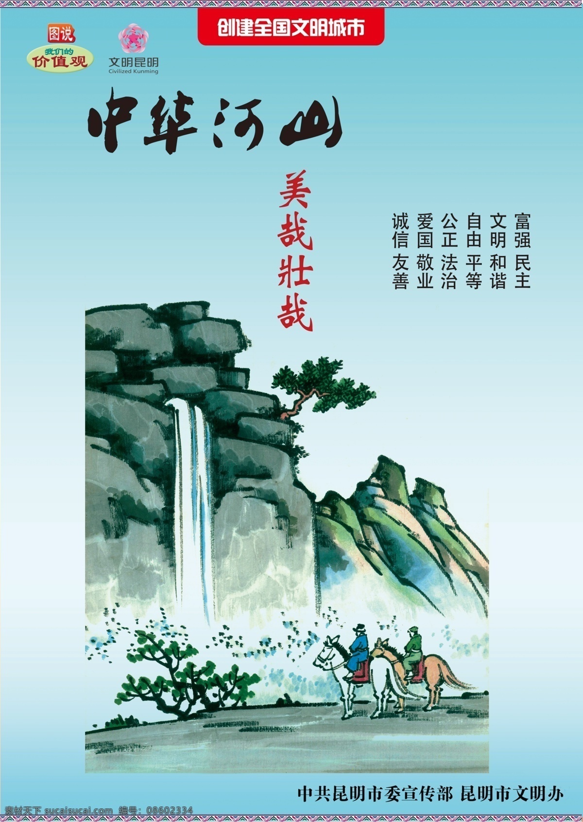 创建 文明 城市 中华 河山 美 壮 创建文明城市 文明城市 文明昆明 二十四字方针 文明未来 关爱成长 全国文明城市 讲文明 树新风 文明城市宣传 文明城市海报 文明城市展板 文明城市标语 创文明城市 文明城市创建 文明社区 文明市民 春城 昆明 创卫海报 创卫展板 讲文明树新风 文明城市设计 文明城市挂图 文明背景 全国 展板模板