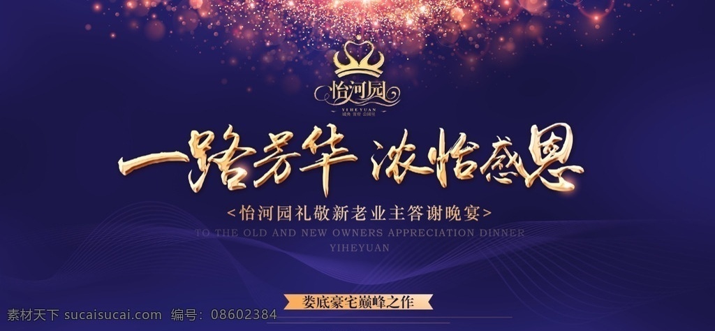 房地产会议 宴会背景 晚会背景 舞台背景 宴会 晚宴 招待宴会 招待酒会 欢迎宴会 欢迎酒会 酒会 答谢酒会 答谢晚宴 一路相伴 感恩有你 酒会素材下载 酒会背板 客户答谢酒会 会议背景 上市庆典背板 大会展板背景 展板 背景板 晚宴背景 酒会背景 房地产背景 高端酒会背景