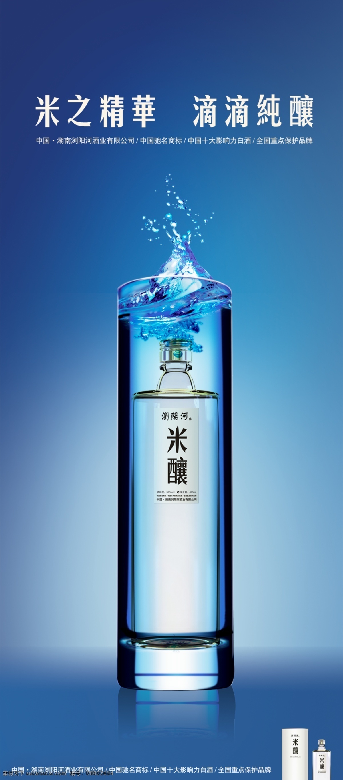 浏阳河 米 酿 广告 画面 米酿 酒 海报 创意 酒瓶 分层 源文件