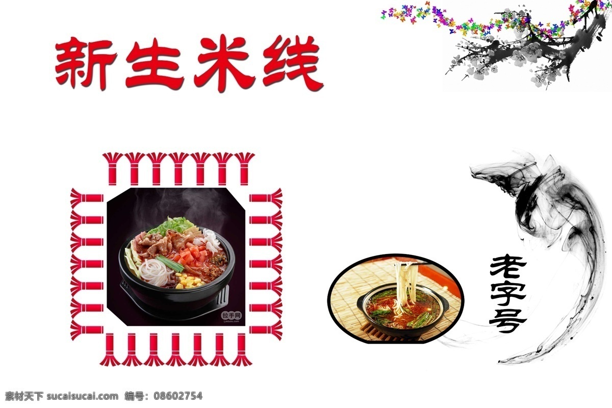 米线 小吃 新生米线 面线 老字号 面食 美食