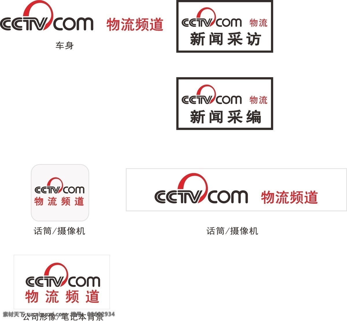 央视 央视标志 央视采访 新闻采编 车身 话筒 公司形象 笔记本形象 物流频道 公共标识标志 标识标志图标 矢量