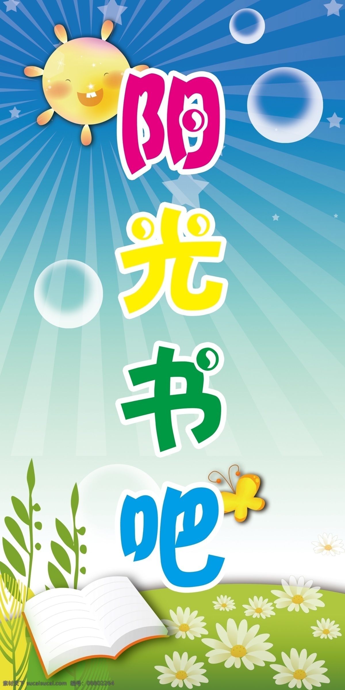 阳光 书吧 草坪 儿童 卡通 书本 校园 学校 阳光书吧 原创设计 原创展板