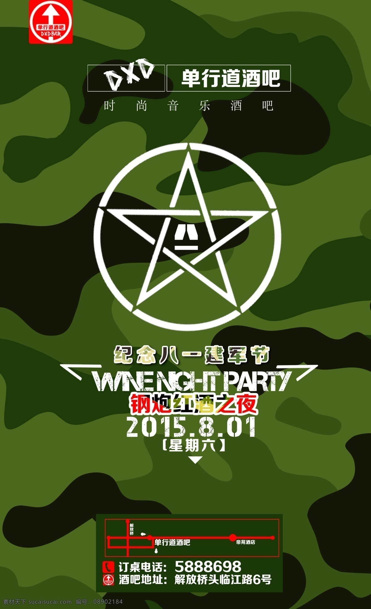 八一酒吧海报 八一 迷彩 八一海报 酒吧海报 dxd酒吧 单行道酒吧 红酒派对 建军节 军绿色 酒吧派对 五角星 图形 81 酒吧 分层