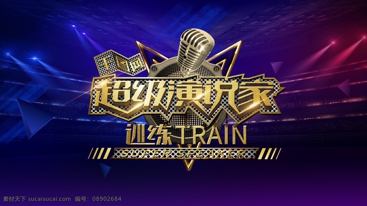 超级 演说 家 训练 海报 演说家 表演 演讲讲师 超级演说家 训练元素 音响 麦克风海报 展板
