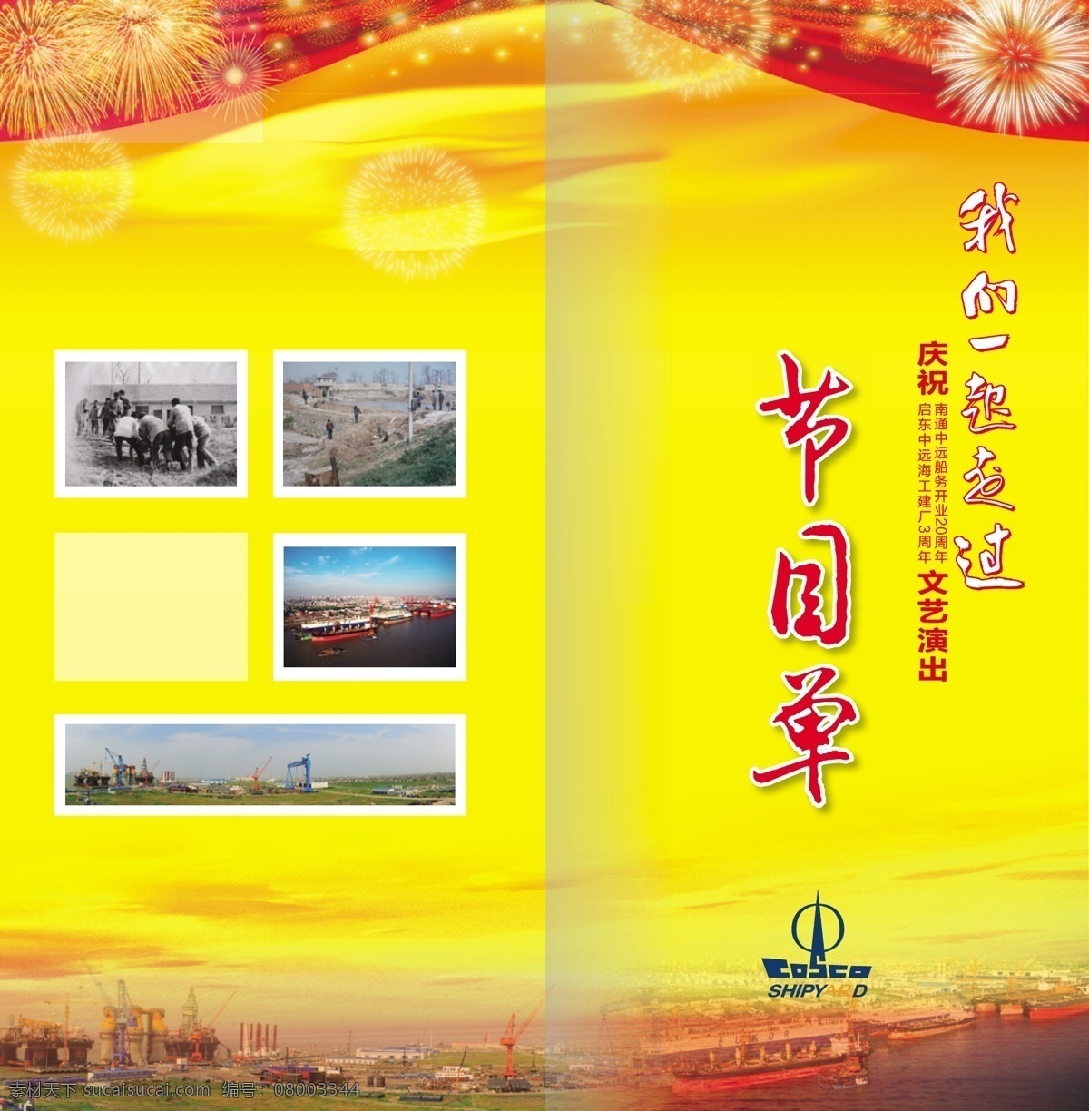 节目单 封面 绸带 船 画册设计 节目单封面 喜庆 烟花 中远 矢量 企业画册封面