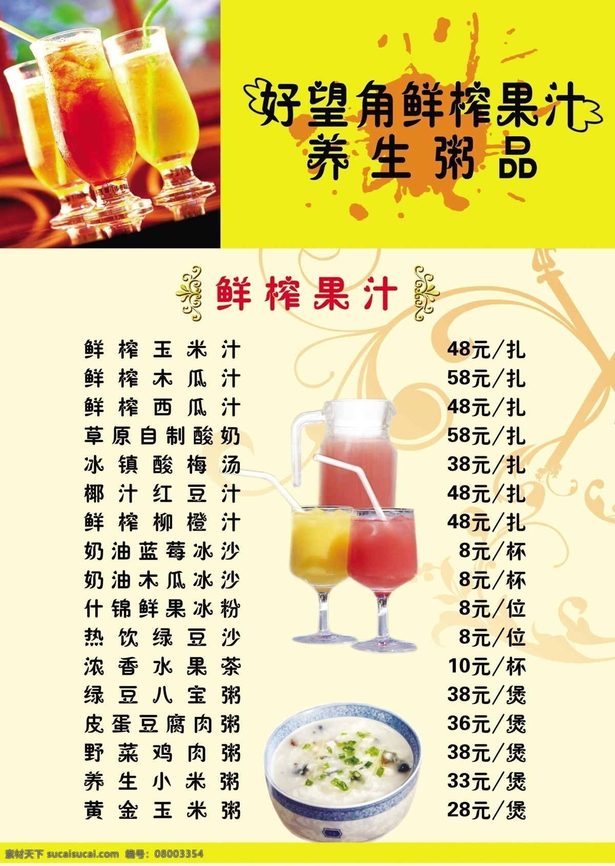 果汁 菜单 菜单菜谱 广告设计模板 果汁菜单 价目单 源文件 模板下载 画册 菜谱 封面