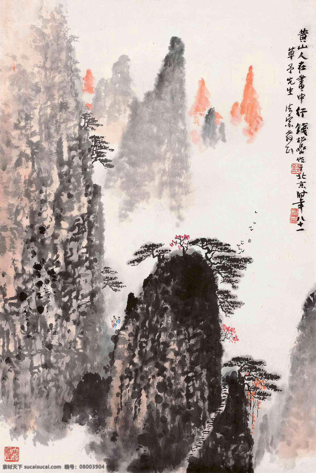 人在画中行 钱松岩 国画 黄山 迎客松 山水 山水画 写意 水墨画 中国画 绘画书法 文化艺术