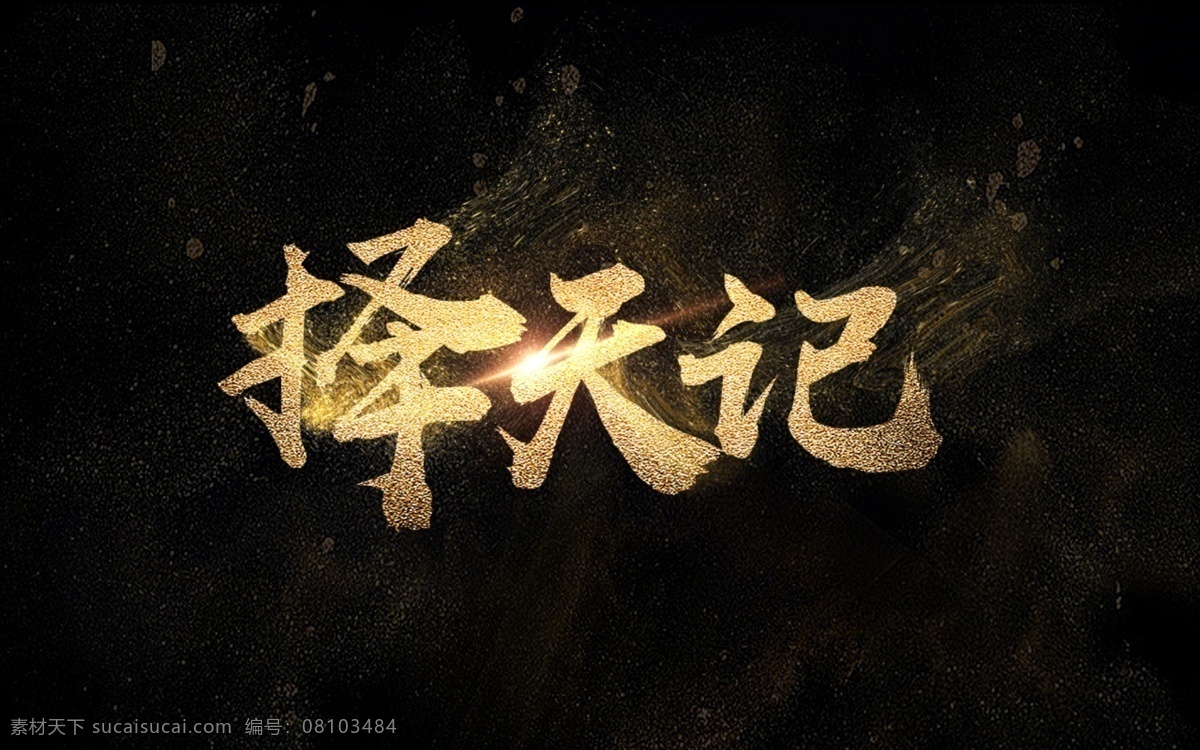 艺术 字 模板 择天记 字体 淘宝 天猫 字体设计 淘宝psd 源文件