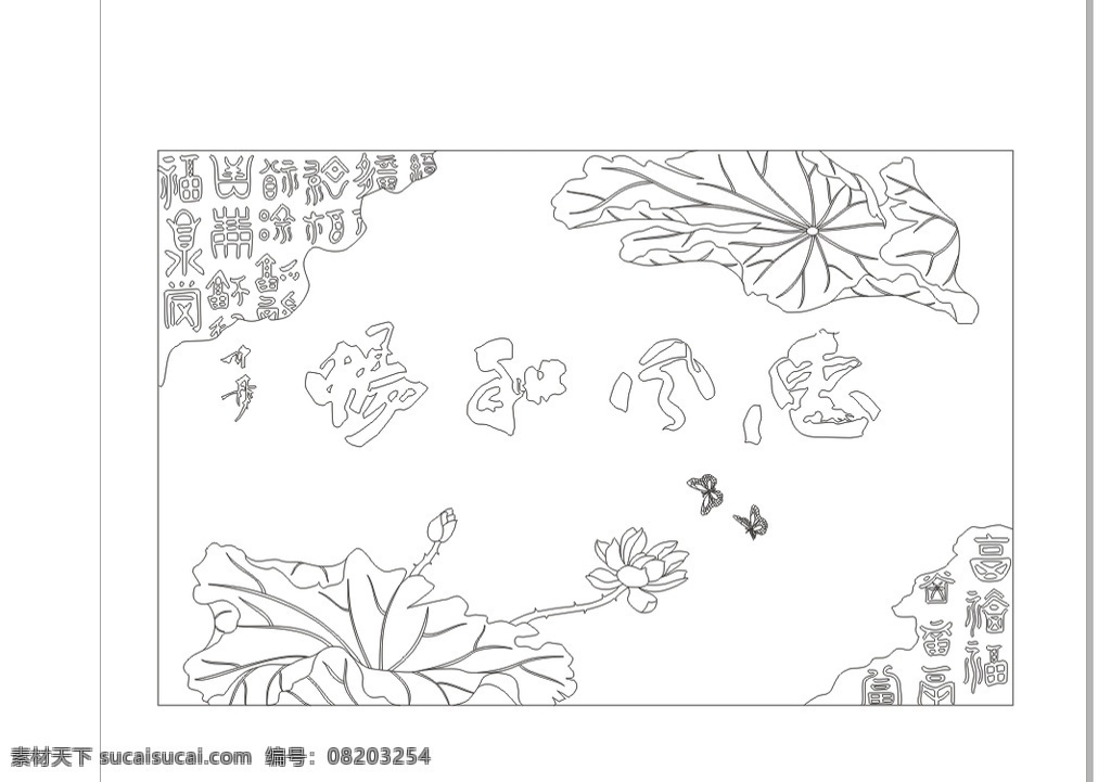 惠风和畅 艺术玻璃 雕刻 线稿 白描稿 隔断 屏风 背景墙 荷花 字画 中式 自然景观 自然风光