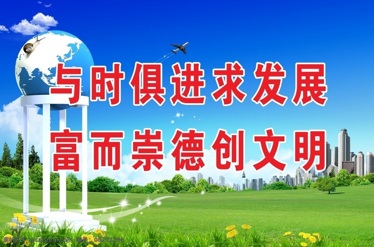 社区宣传展板 与时俱进 求 发展 富 崇德 创 文明 地球 草地 蓝天 白云 标语 口号 分层 源文件