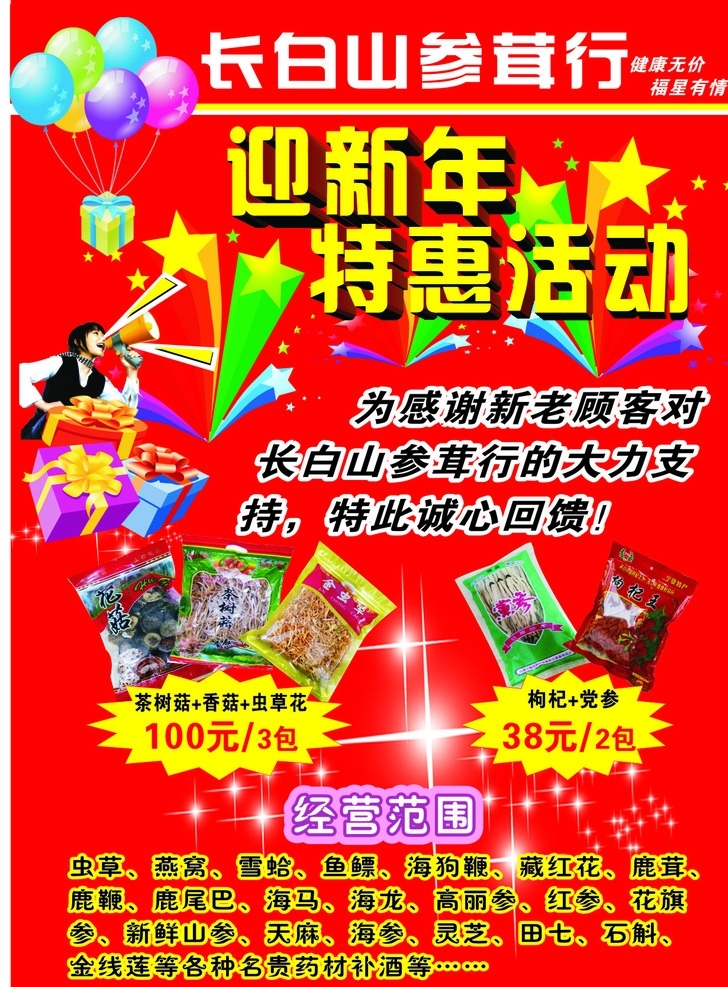 参茸行迎新年 长白山 参茸行 药店传单 迎新年 迎新年特惠 迎新年活动 dm宣传单