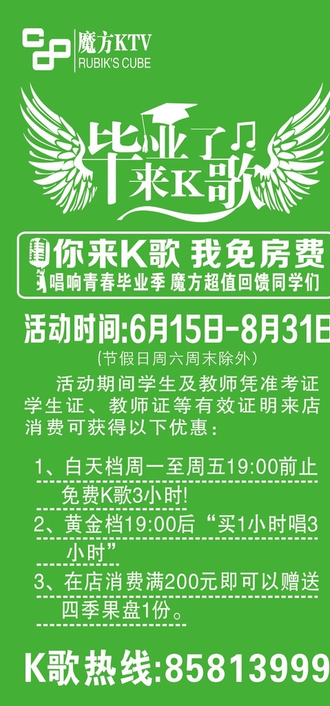 毕业季 ktv 欢唱 绿色 魔方ktv 展架 x展架