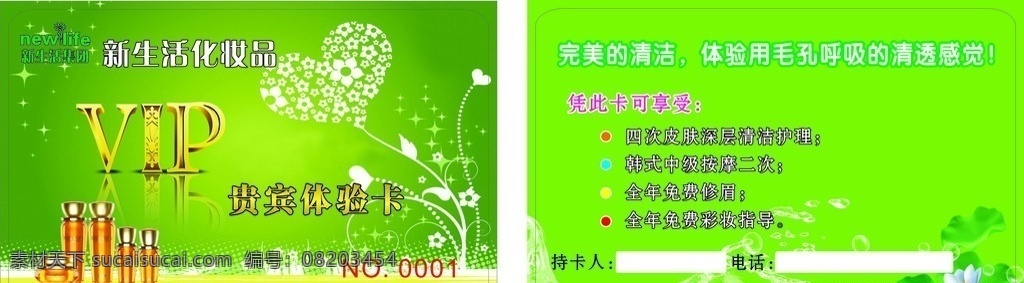 新生活化妆品 化妆品 会员卡 美发 vip会员卡 vip vip卡 卡片 绿卡 美发会员卡 超市会员卡 服装会员卡 美容会员卡 ktv会员卡 背景 酒店会员卡 模板 化妆品会员卡 理发店会员卡 会员卡设计 童装会员卡 网吧会员卡 汽车会员卡 酒吧会员卡 饰品会员 名片卡片