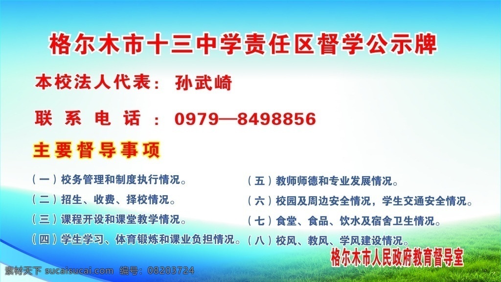 学校 责任区 督学 公示牌 督学公示牌 公示栏 校法人代表 展板 模板 责任牌 责任公示牌 展板模板