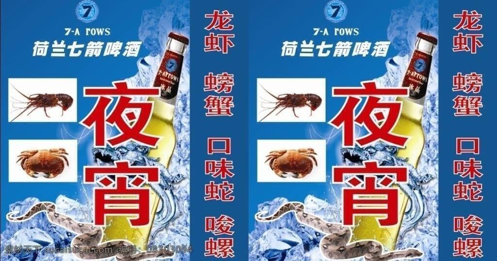 七 箭 啤酒 灯箱广告 冰块 水龙 矢量 模板下载 七箭标志 矢量图 日常生活