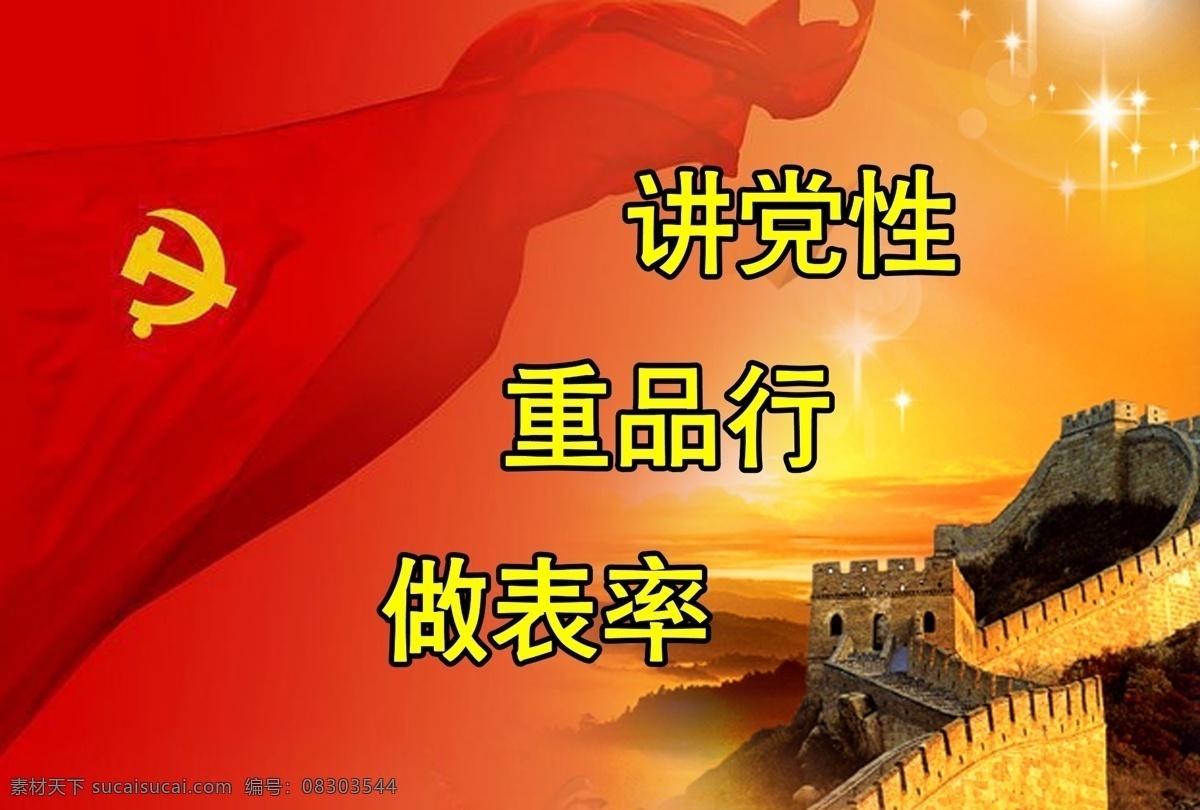 分层 部队 长城 党旗 灯箱 飘带 源文件 模板下载 部队灯箱 讲党性 重品行 做表率 展板 部队党建展板