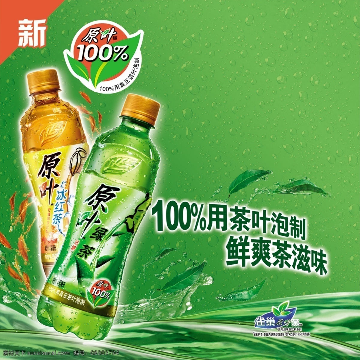红茶 绿茶 饮料 宣传海报 饮料海报 水果饮料 啤酒 可乐 矿泉水 psd素材 分层