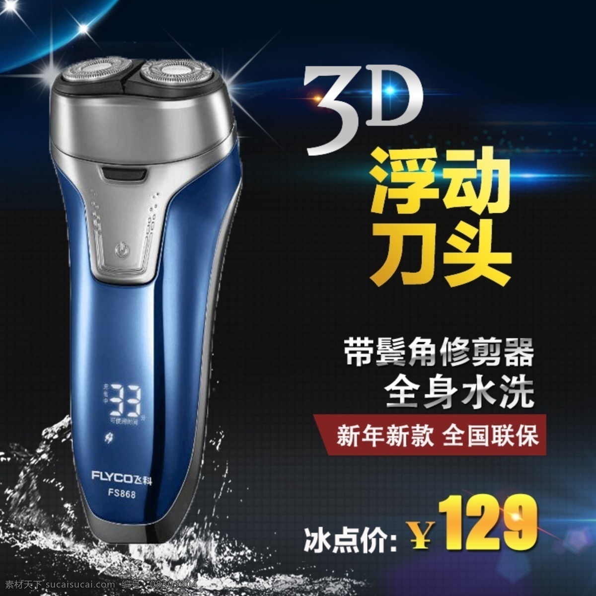 主图 剃须刀 剃须刀主图 模版 通用 飞科