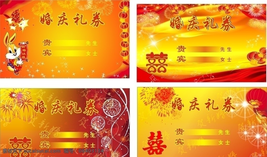 结婚礼券 礼券 喜 结婚 婚庆 名片 名片卡片 矢量
