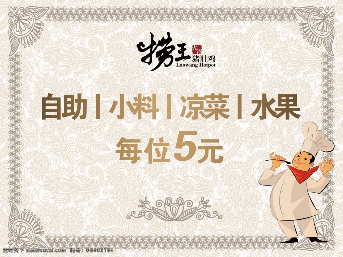 捞 王 火锅 自助 区 背景 图 捞王 温馨提示 凉菜 背景图 广告设计模板 源文件