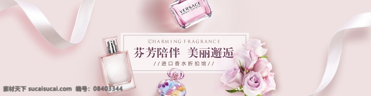 美 妆 粉色 背景 促销 banner 香水 美妆 彩妆 丝带 简洁 简约 热卖 特惠 折扣 大减价 活动页面 淘宝 首页 海报