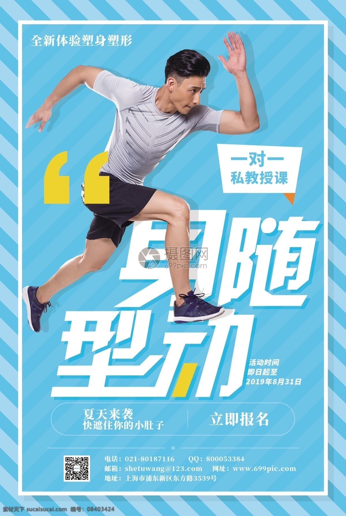 蓝色 身 型 动 健身 海报 健身海报 健身运动 健身锻炼 全民健身 动感 即刻开始 奔跑快乐 跑步运动 运动健身 运动宣传 运动海报 运动型男