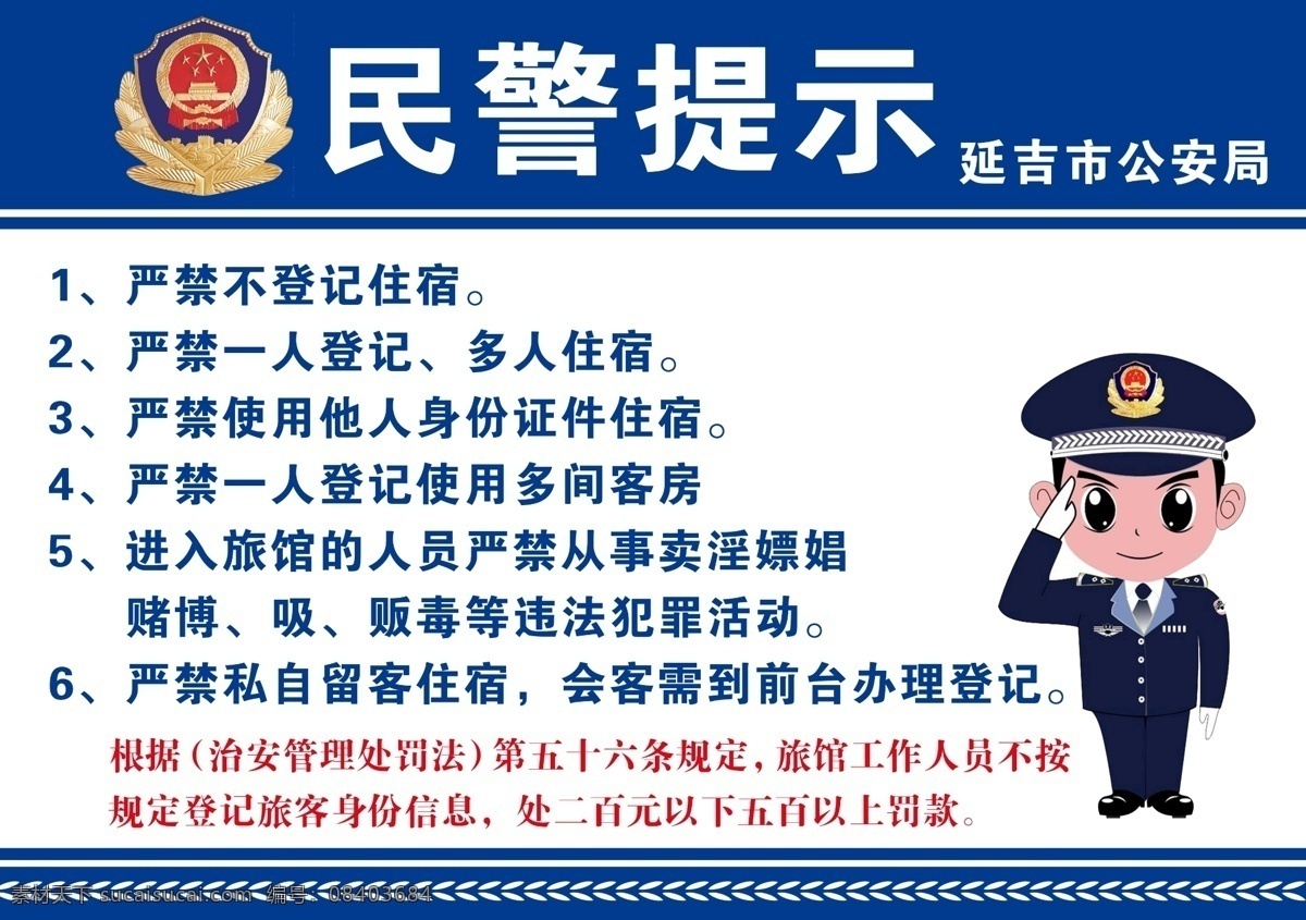 民警提示 温馨提示 民警 警察 小告示 警示贴 宾馆警示贴 小提示 安全提示 大家注意 提示 jinguangsheji 分层