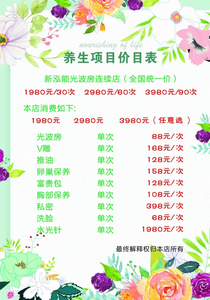养生 项目 价格表 养生价格表 价格 项目价格表 招贴设计