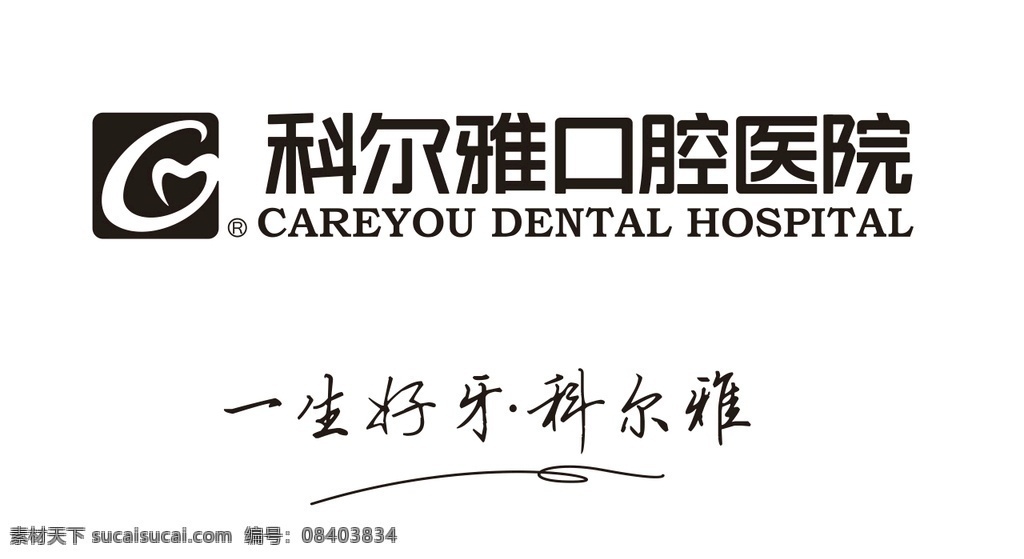 科尔 雅 口腔医院 标志 科尔雅 一生好牙 医院标志设计 海报展架 标志图标 企业 logo