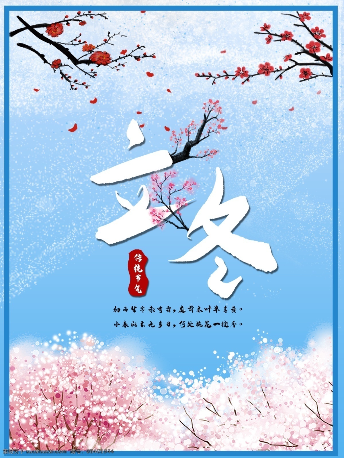 立冬 中国 传统 节气 传统节日 二十四节气 海报 节日 节日海报