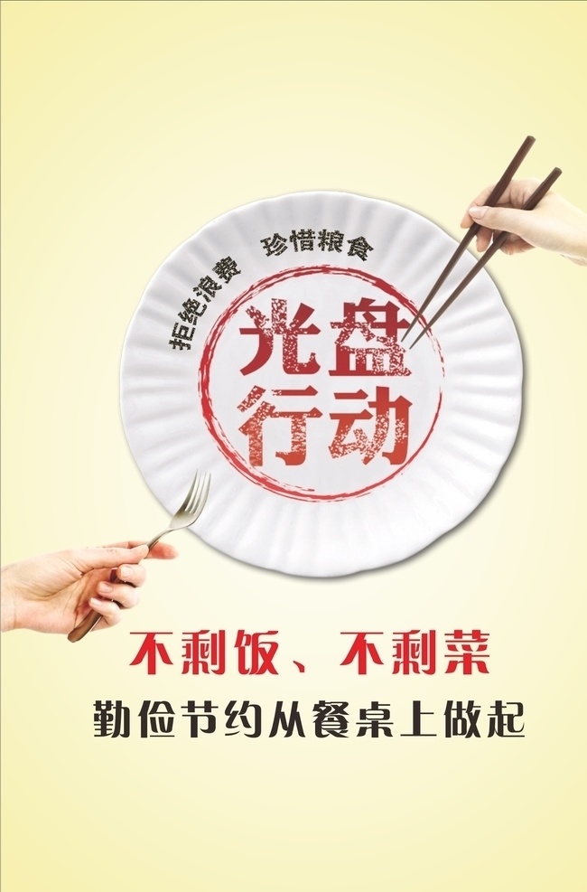 光盘行动 珍惜粮食广告 珍惜粮食宣传 珍惜粮食墙画 爱惜粮食 粮食展板 粮食海报 粮食 粮食宣传 节约粮食 稻谷 勤俭节约 节约 厉行勤俭节约 反对铺张浪费 食堂标语 企业食堂 学校食堂 饮食文化 食堂文化展板