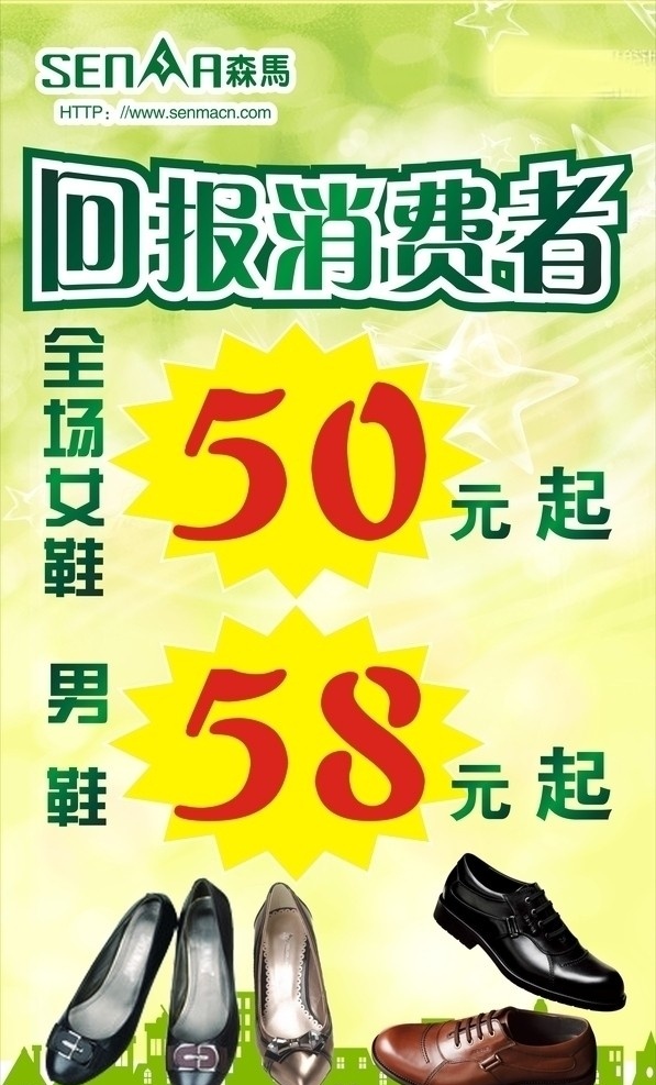 森马海报 森马标志 回报消费者 男皮鞋 女皮鞋 绿色背景 淡雅背景 城市剪影 矢量