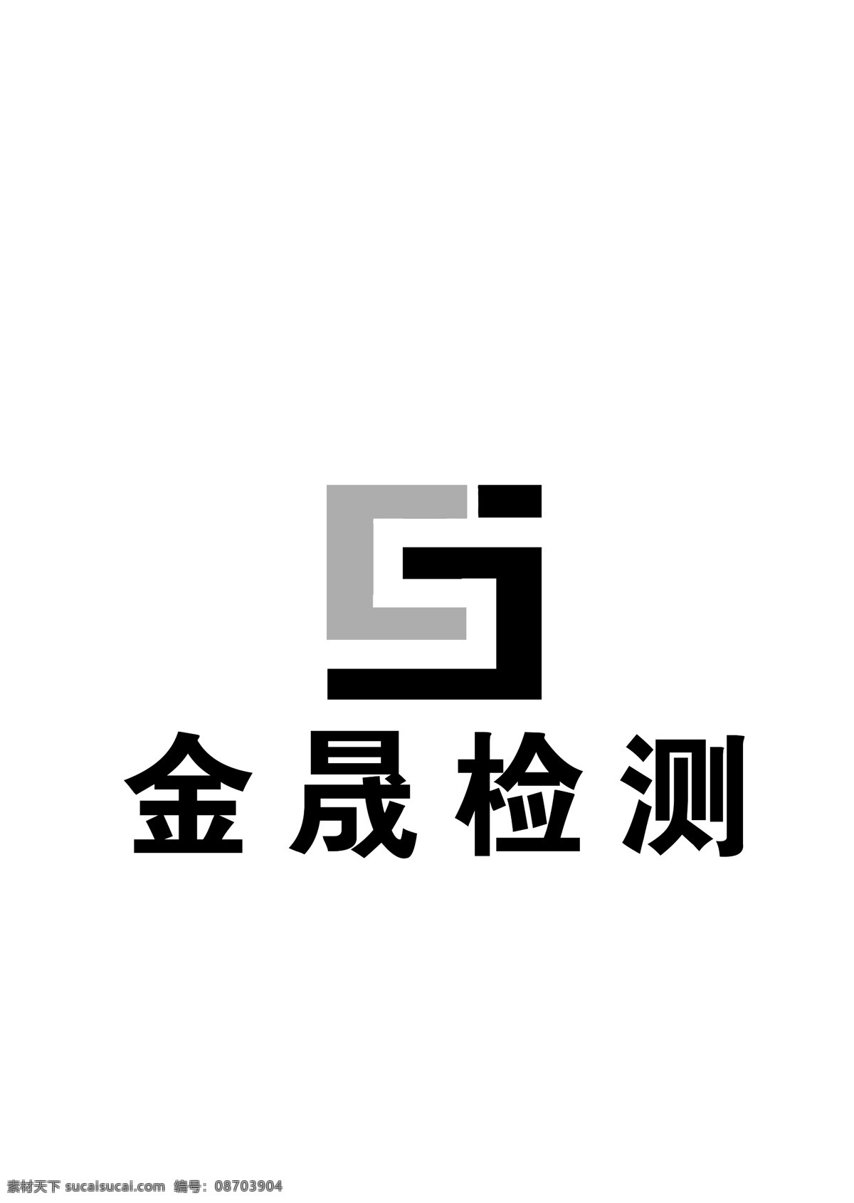 金 晟 检测 标志 logo 检测公司 检测标志 公司logo 3d设计