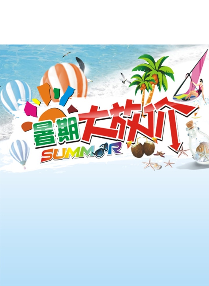 夏季大放价 夏季 大放价 矢量素材 cdr格式