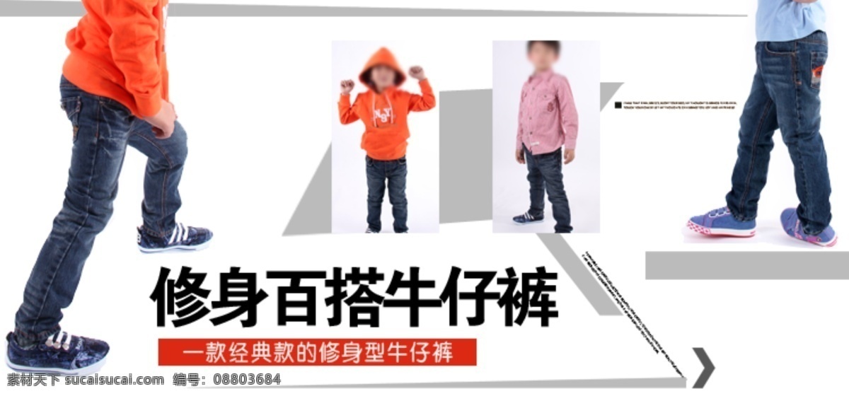 修身 百 搭 牛仔裤 童装 海报 童装海报 淘宝童装 淘宝素材 psd源文件 素材文件 白色