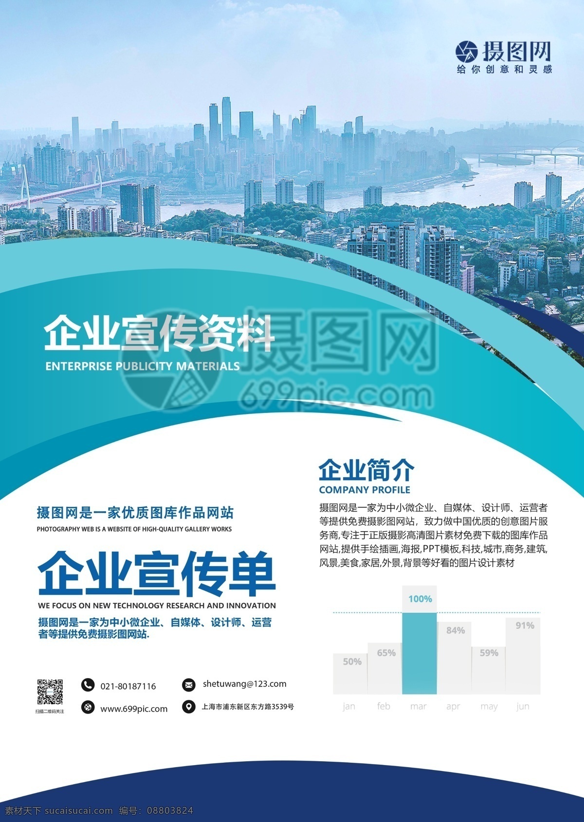 企业宣传单 企业 传单 宣传单 介绍 简介 传单设计 信息化 商务科技 企业介绍